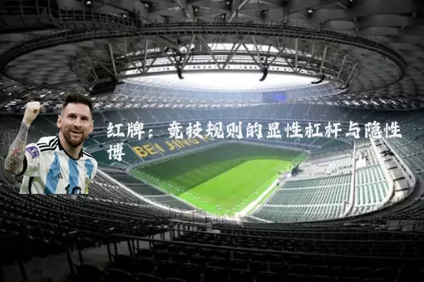红牌：竞技规则的显性杠杆与隐性博弈