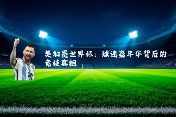 美加墨世界杯：球迷嘉年华背后的竞技真相