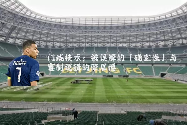门线技术：被误解的「确定性」与赛制逻辑的深层博弈