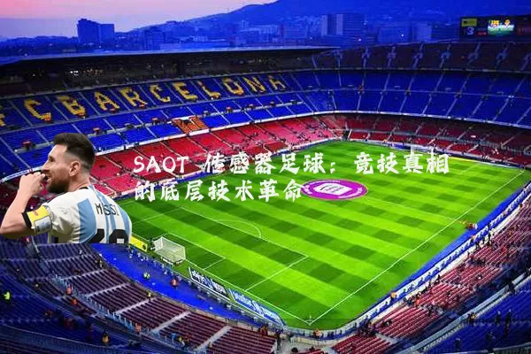 SAOT 传感器足球：竞技真相的底层技术革命