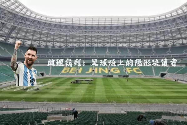 助理裁判：足球场上的隐形决策者