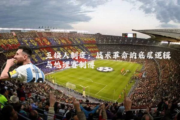 五换人制度:战术革命的底层逻辑与地理赛制博弈